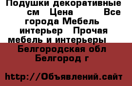 Подушки декоративные 50x50 см › Цена ­ 450 - Все города Мебель, интерьер » Прочая мебель и интерьеры   . Белгородская обл.,Белгород г.